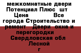 межкомнатные двери Потенциал Плюс 3шт › Цена ­ 20 000 - Все города Строительство и ремонт » Двери, окна и перегородки   . Свердловская обл.,Лесной г.